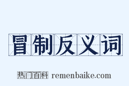 冒制反义词是什么意思的图片